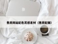 巢湖售房网站配色灵感素材（售房配图）