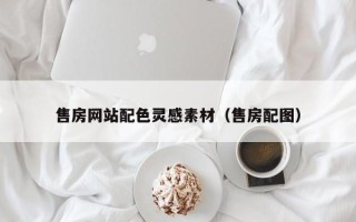 巢湖售房网站配色灵感素材（售房配图）